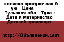 коляска прогулочная б.ую › Цена ­ 2 000 - Тульская обл., Тула г. Дети и материнство » Детский транспорт   